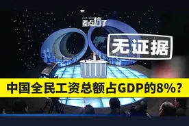 【差点信了】中国全民工资总额仅占GDP的8%？视频封面