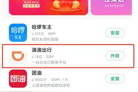 下架一年半后，滴滴出行APP安卓端部分商店恢复上架图片