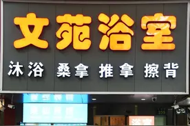 二十多年的老手艺！杭州文苑浴室有个师傅，搓澡有一套图片