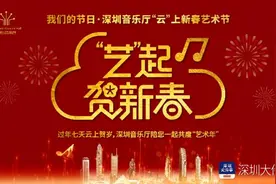 深圳“云”上新春艺术节，伴你共度新春佳节图片