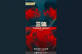 一播就爆，《三体》电视剧到底行不行？图片