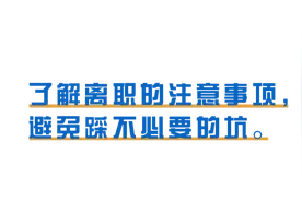 离职的八大注意事项，最后一个是“清理朋友圈”图片
