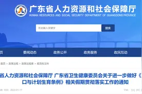 广东官宣！陪产假、育儿假、护理假…来看看都有几天图片