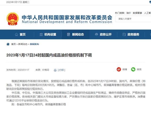 2023年1月17日24时起国内成品油价格按机制下调