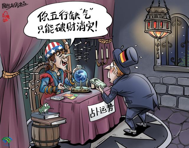 【国际漫评】五行缺"气" 破财消灾!