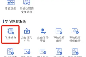 交管12123丨如何学法减分？图片