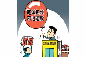 公考培训班承诺“不过包退”不兑现 学员退费遇难题图片