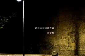 张学友独唱版《日出时让街灯安睡》上线，用音乐传递慰藉图片