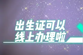 【垂医科普】1分钟，为您讲解，出生证如何线上办理？图片