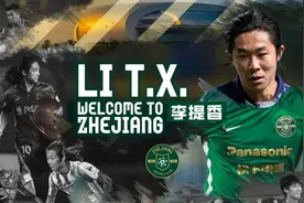 中超 | 李提香加盟浙江队图片