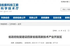 陕西省政府批复建设四家省级高新技术产业开发区图片