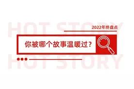 年终盘点之三：温暖2022｜这些故事，讲给你听图片