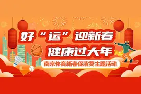 新年运动大礼包来了！南京体育新春促消费四大活动来袭图片