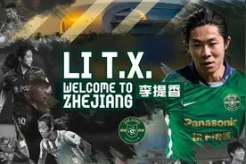 浙江队官方宣布：原广州城队球员李提香加盟球队图片