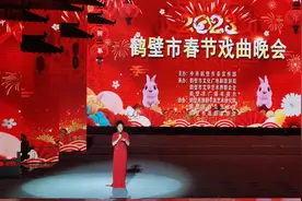 名家荟萃，精彩纷呈！2023年鹤壁市春节戏曲晚会举行图片