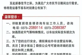 春节期间，新乡客运总站运行计划图片