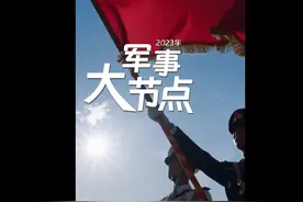 ​超燃混剪！2023军事大节点来了图片