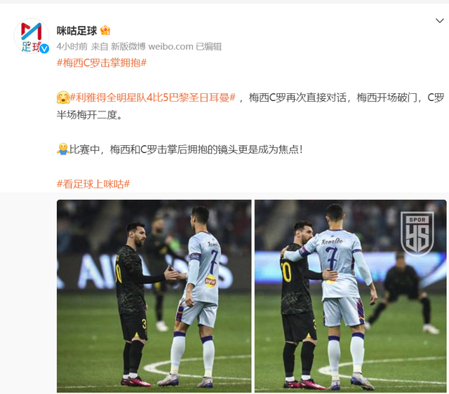 巴黎圣日耳曼5：4战胜利雅得全明星队！C罗上演梅开二度，梅西、C罗击掌拥抱镜头成焦点