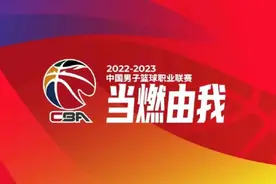 🎉现场看球来咯！CBA公布第三阶段赛程：3月1日开打 4月5日结束图片