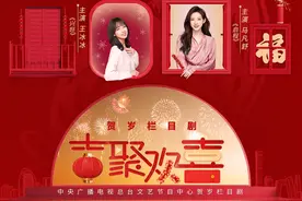 王冰冰、马凡舒等“演员首秀”，贺岁栏目剧《吉聚欢喜》初一开播图片