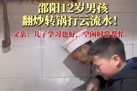邵阳12岁男孩假期在父母饭店帮忙，翻炒转锅行云流水！图片