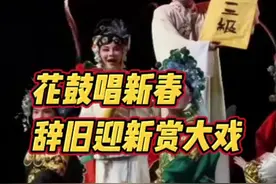 花鼓唱新春，辞旧迎新赏大戏图片