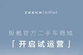 极氪官方二手车开启试运营，2023年下定享整车延保等服务图片