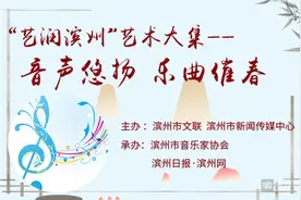“艺润滨州”艺术大集——音声悠扬 乐曲催春|《义无反顾》图片