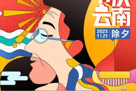 节庆云南|除夕：一声“我回来啦”便是最好的年图片