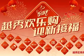 促销费、扩内需，“越秀欢乐购•迎新接福”五大福利实在惠民图片