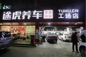 线上养车火、全国不打烊 途虎养车春节忙不停图片