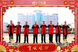 视频 | 大展宏图，兔年大吉！济宁能源霄云煤矿给大家拜年啦图片