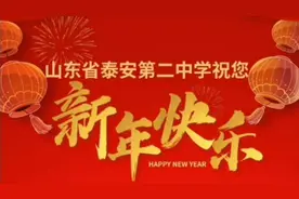 2023校长“云”拜年｜山东省泰安第二中学祝您新年快乐图片