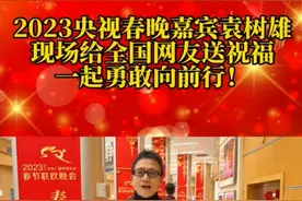 拜年啦！《早安隆回》原唱袁树雄在央视春晚现场向网友祝福新年！图片