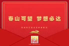春山可望，梦想必达！这份新春献词，致每一位珠海人！图片