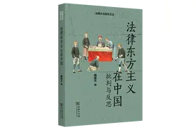 魏磊杰编：《法律东方主义在中国：批判与反思》图片