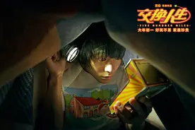 个人意见｜春节档喜剧“独苗”《交换人生》，“图一乐”的标准答案图片