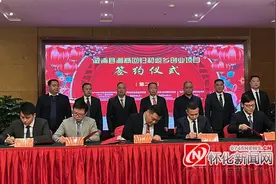 签约5个项目，总投资29.6亿元 怀化市“湘商回归”工作取得“开门红”图片