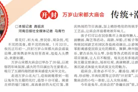 河日关注｜万岁山宋都大庙会：传统+潮范儿图片