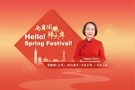 两岸同胞拜大年｜曾瀞漪：我们春节一年在台湾，一年在山东图片