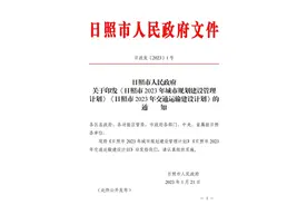 201.61亿元！日照市2023年交通运输建设计划发布图片