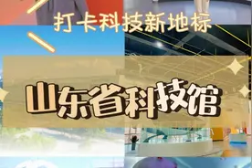 珂壹游|打卡济南科技新地标，一起沉浸式感受科学的魅力图片