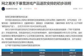 网易暴雪游戏国服正式停服  游戏虚拟货币退款申请通道近日开放图片