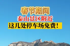 果然视频丨春节期间，泰山景区附近，这几处停车场免费！图片