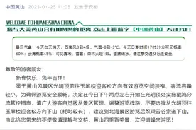 黄山游客称遇降雪滞留 景区公告今起实施截流分流管控图片