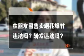 律师请回答|在朋友圈售卖烟花爆竹违法吗？转发违法吗？图片