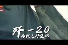 全程高燃！当歼-20遇到国风BGM图片