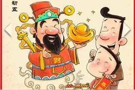 过年｜正月初五“迎财神”，迎的是哪位财神？图片