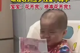 萌娃收到100元压岁钱乐开花，网友：花不完，根本花不完图片