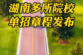 湖南多所院校发布单招简章，你会选择哪所？图片